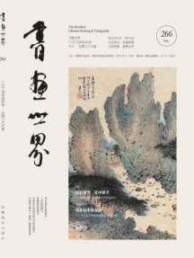 书画世界杂志